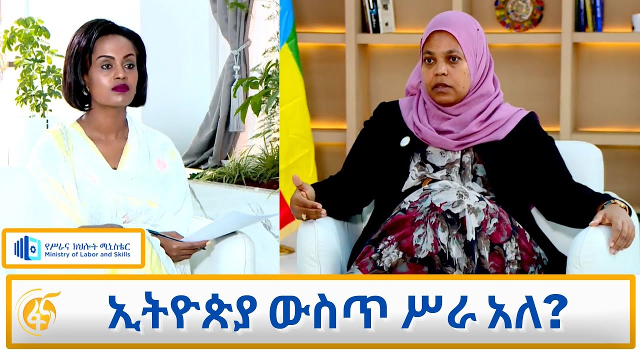 ኢትዮጵያ ውስጥ ሥራ አለ?