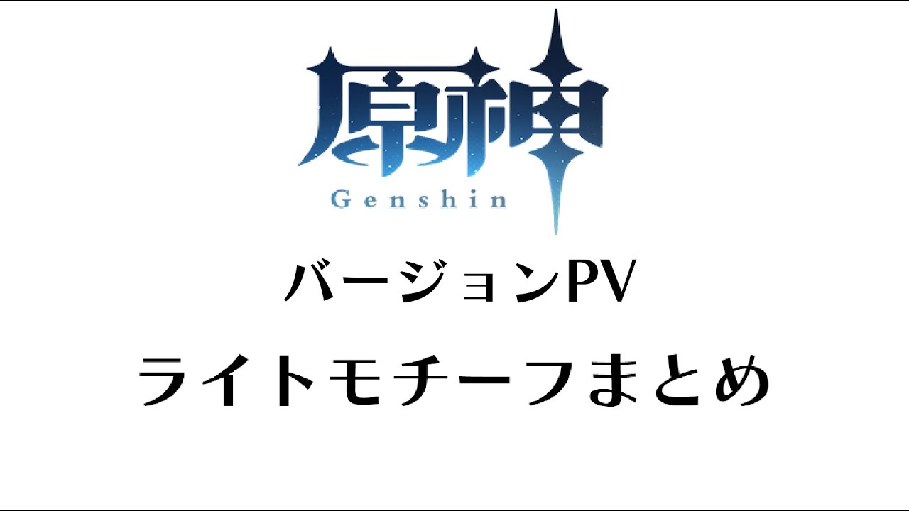【原神】バージョンPV内のライトモチーフを比較してみた　ver.4.0～ver.5.8