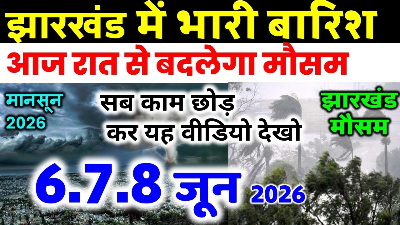 Jharkhand Weather Today 3 June 2026 | Jharkhand Weather Update IMD Alert AI Forecast 3 June 2026