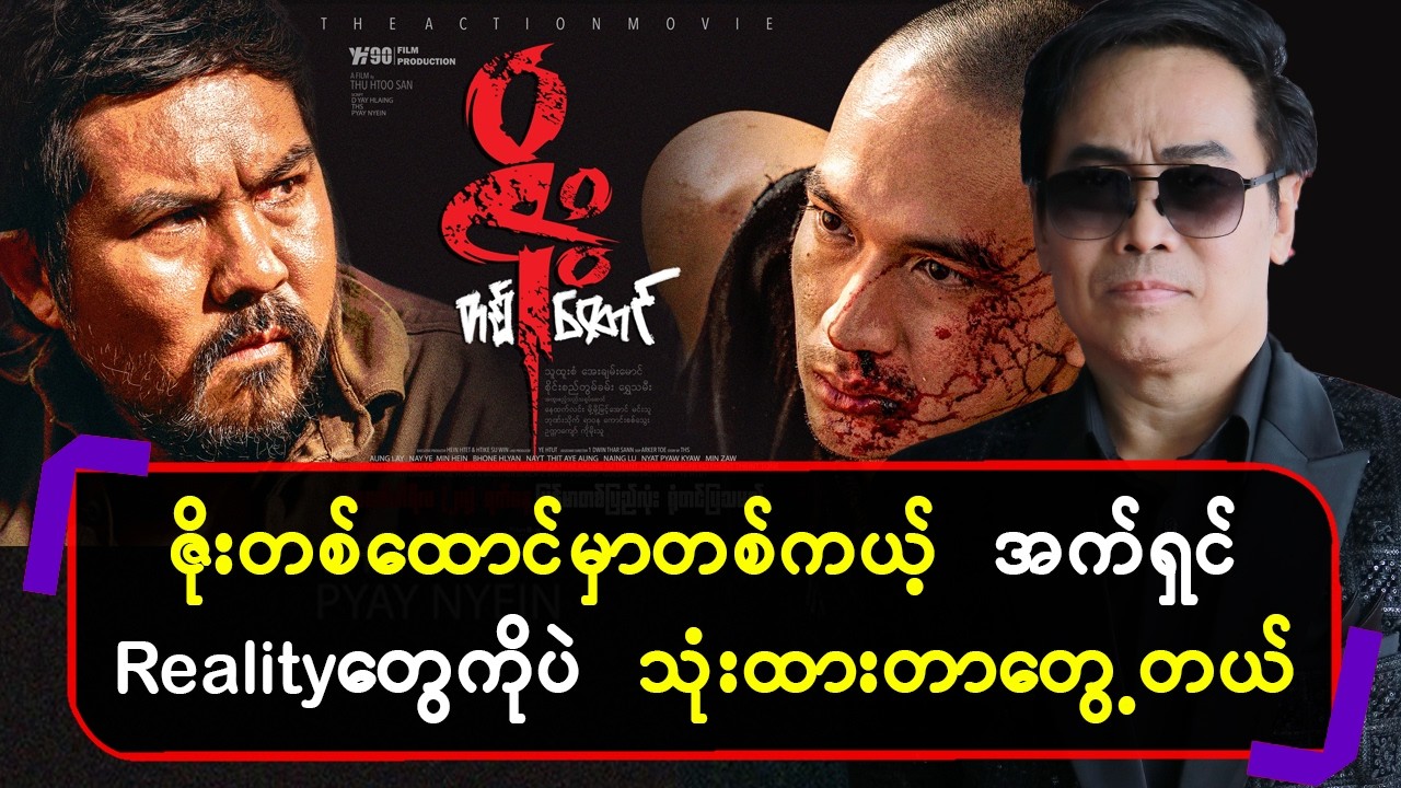 ဇိုးတစ်ထောင်မှာတစ်ကယ့်အက်ရှင် Realityတွေကိုပဲသုံးထားတာတွေ့တယ်