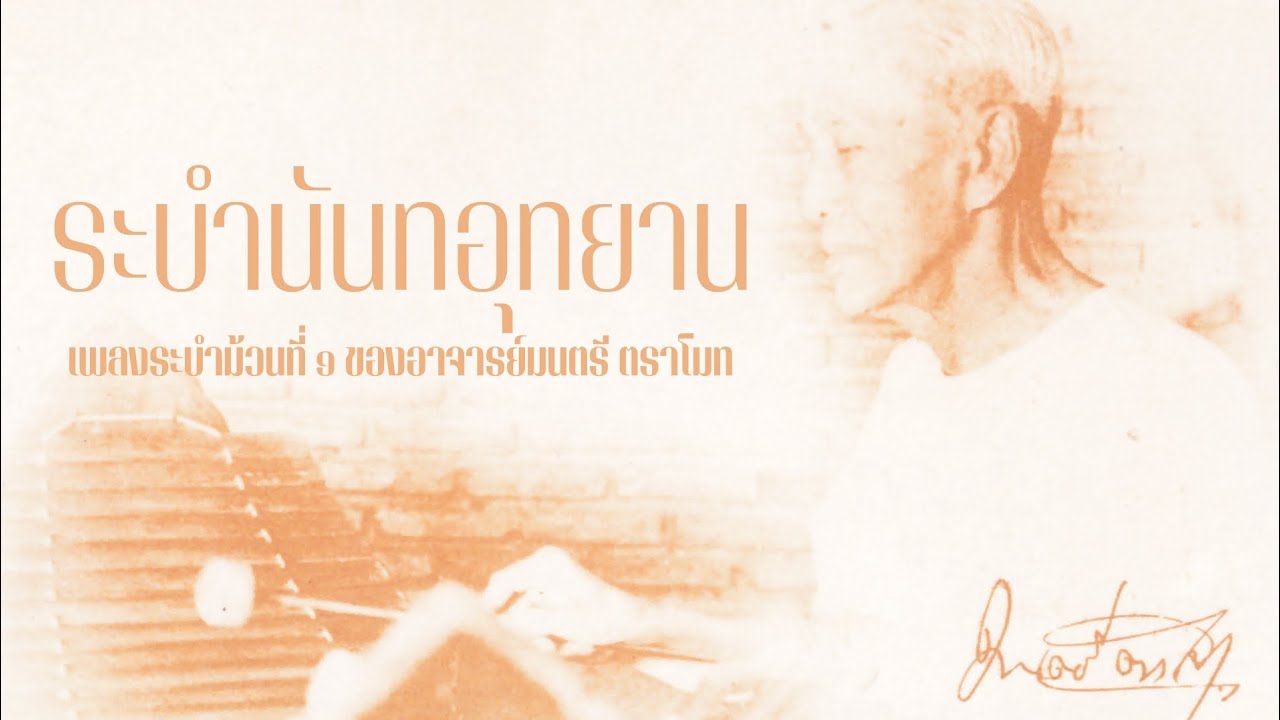 ระบำนันทอุทยาน (ชุดเพลงระบำม้วนที่ ๑ ของอาจารย์มนตรี ตราโมท)