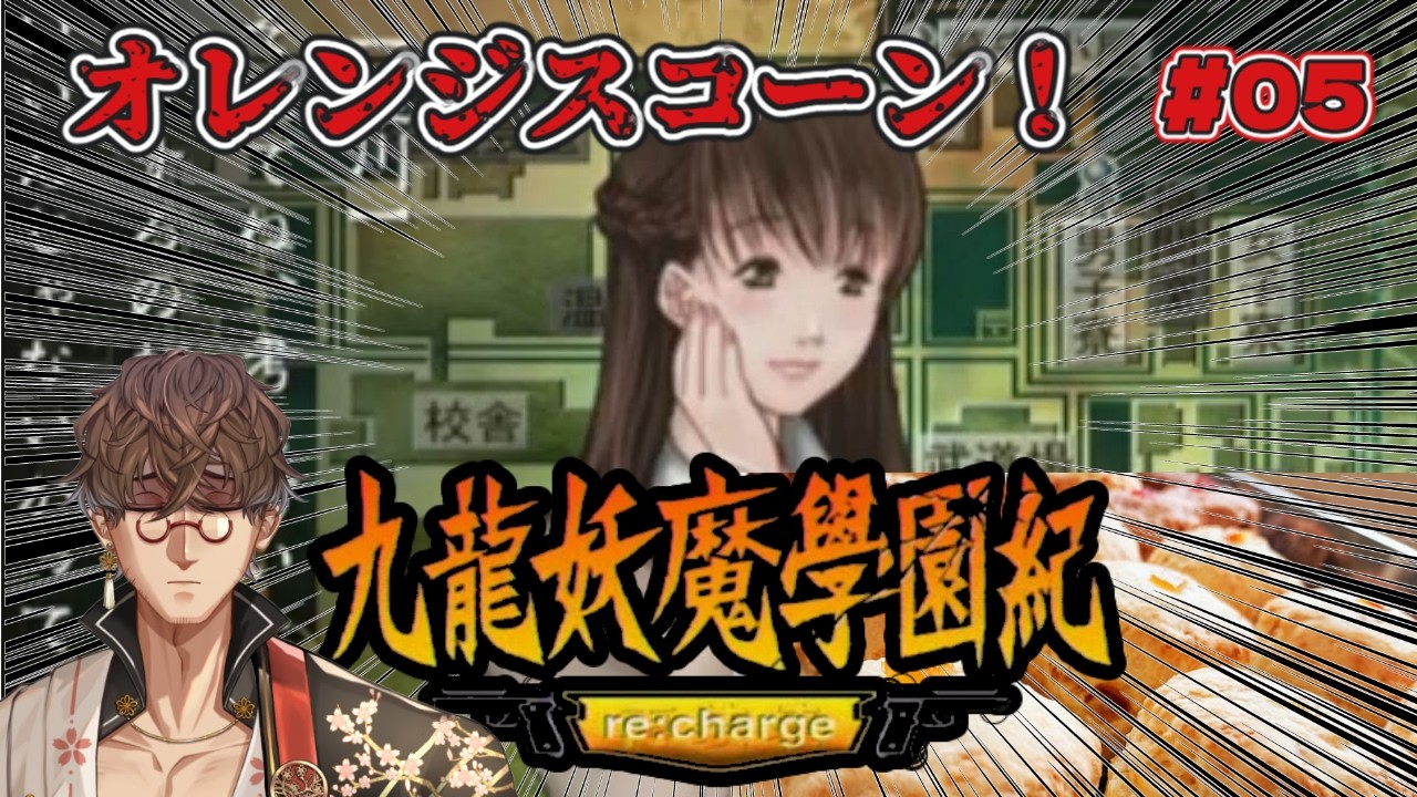 【九龍妖魔學園紀 re:charge #05】オレンジスコーン回避！九龍妖魔學園記リチャージ実況！【PS2】