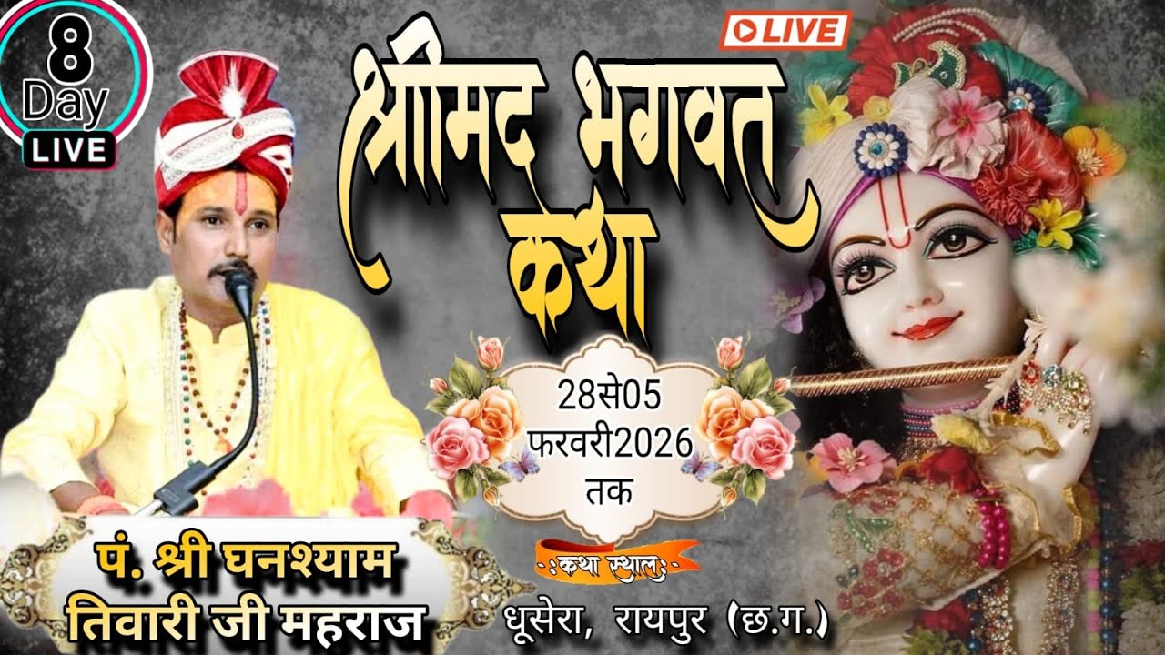 Live🔴 day-08 श्रीमद भागवत कथा पं. घनश्याम प्रसाद तिवारी कथा स्थल -धुसेरा, रायपुर (छ.ग.)