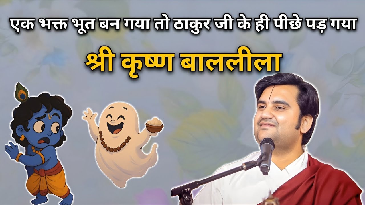 एक भक्त भूत बन गया तो ठाकुर जी के ही पीछे पड़ गया | Indresh upadhyay Ji