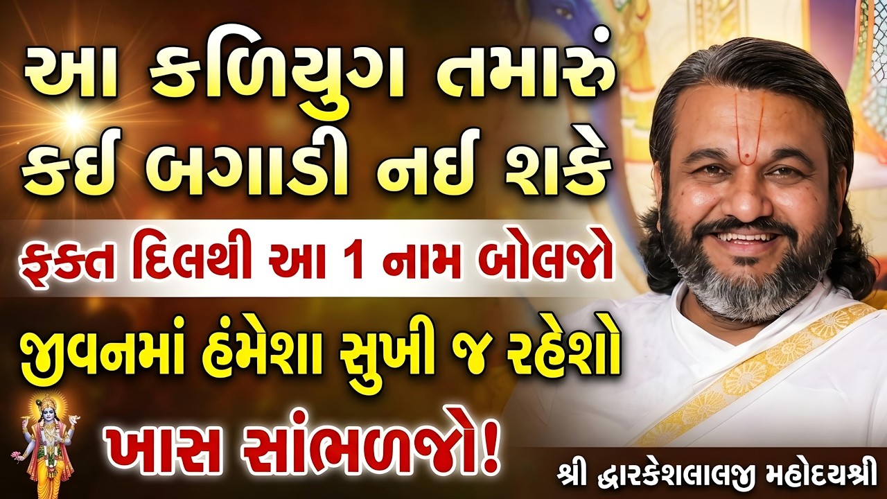 આ કળિયુગમાં તમારું કઈ બગાડી નઈ શકે ફક્ત દિલથી આ 1 નામ બોલજો જીવનમાં હંમેશા સુખી જ રહેશો ખાસ સાંભળજો