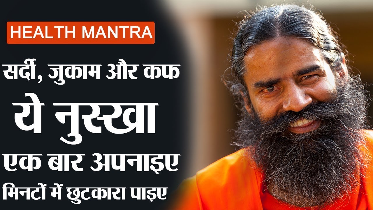 सर्दी, जुकाम और कफ में ये नुस्खा अपनाइए मिनटों में छुटकारा पाइए | पूज्य योगर्षि स्वामी रामदेव जी