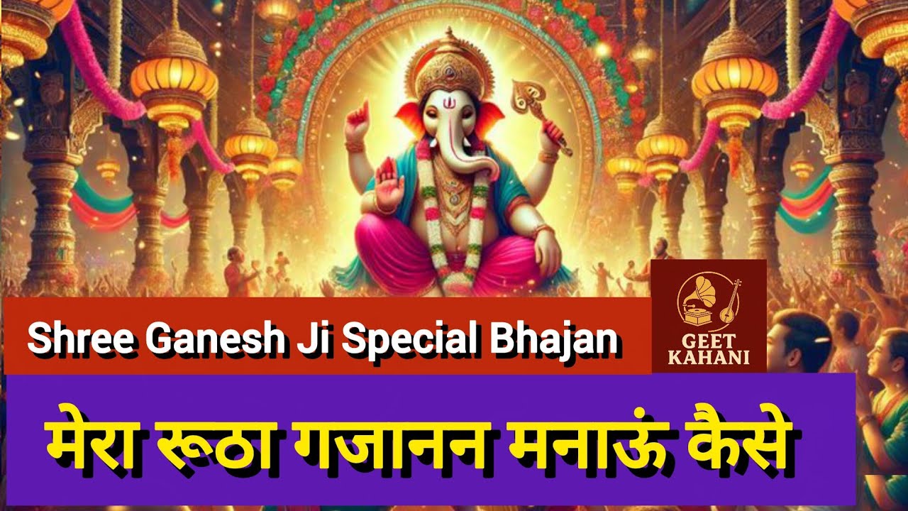 मेरा रूठा गजानन मनाऊं कैसे || Shree Ganesh Ji Bhajan ||