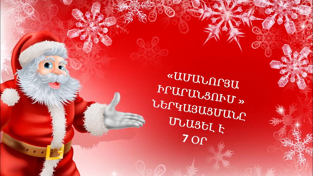 &laquo;Շ.Շահամիրյան&raquo; կրթահամալիրում շարունակվում է ամանորյա  իրարանցումը