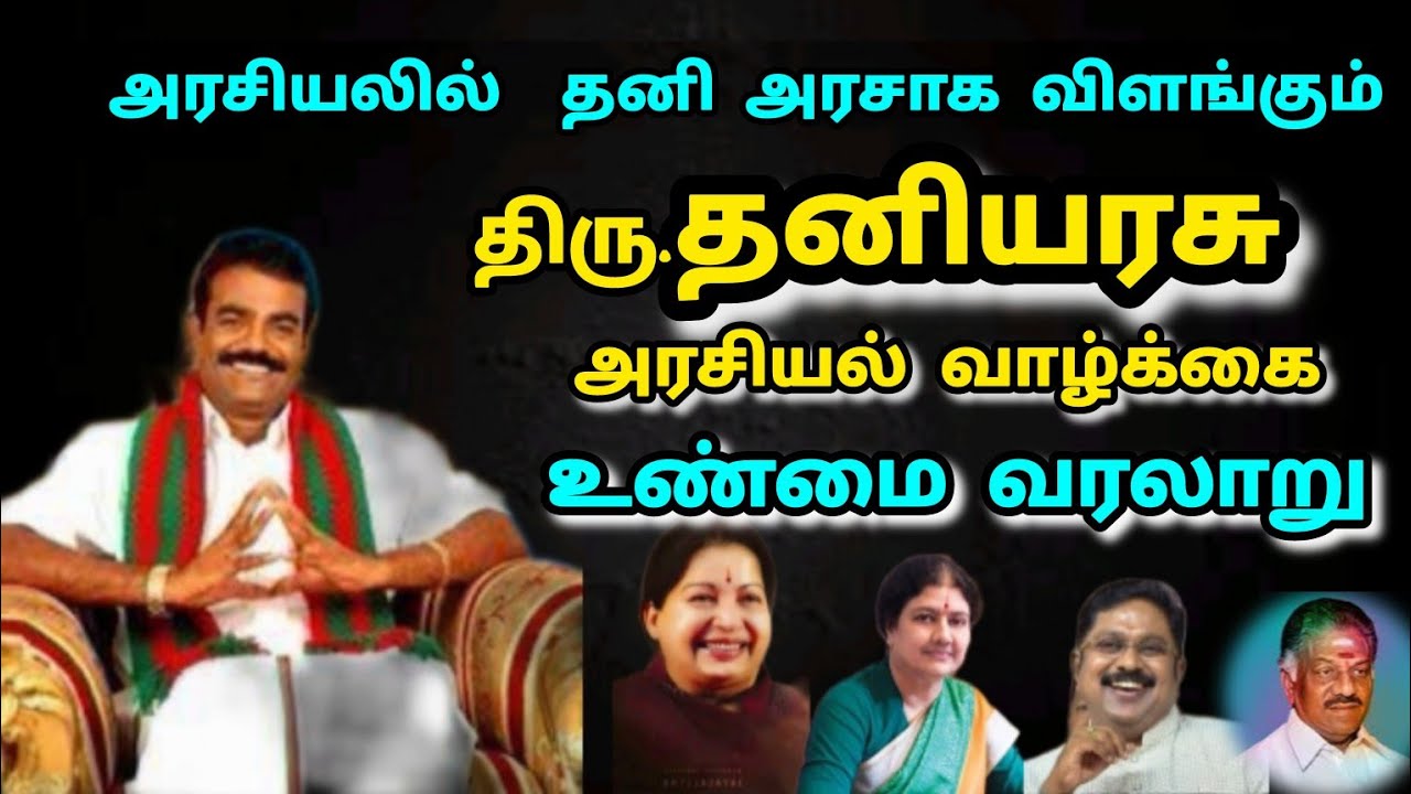 திரு.தனியரசு அரசியல் வாழ்க்கை வரலாறு| The history of Thaniyarasu
