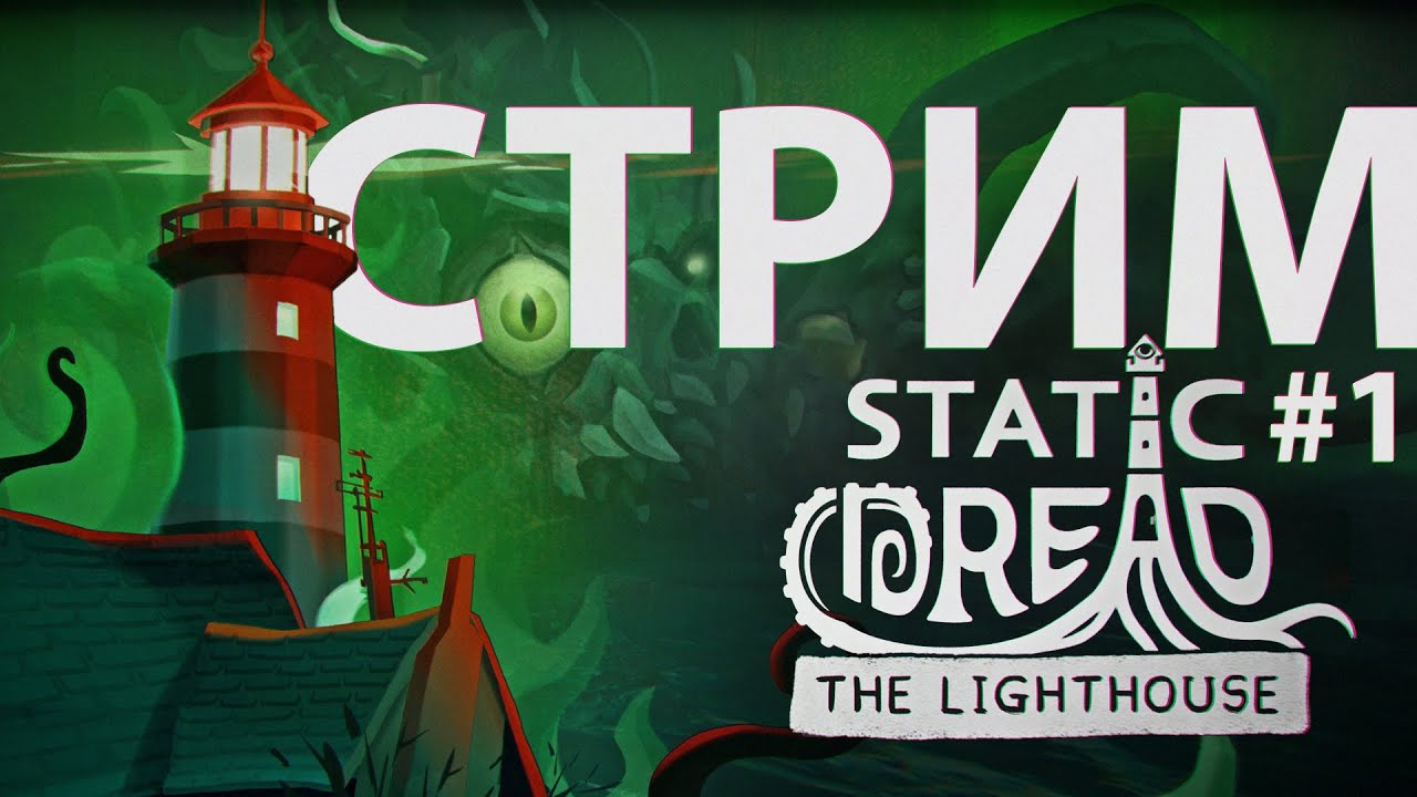 Static Dread The Lighthouse #1 Обслуживаем маяк. Что может пойти не так?