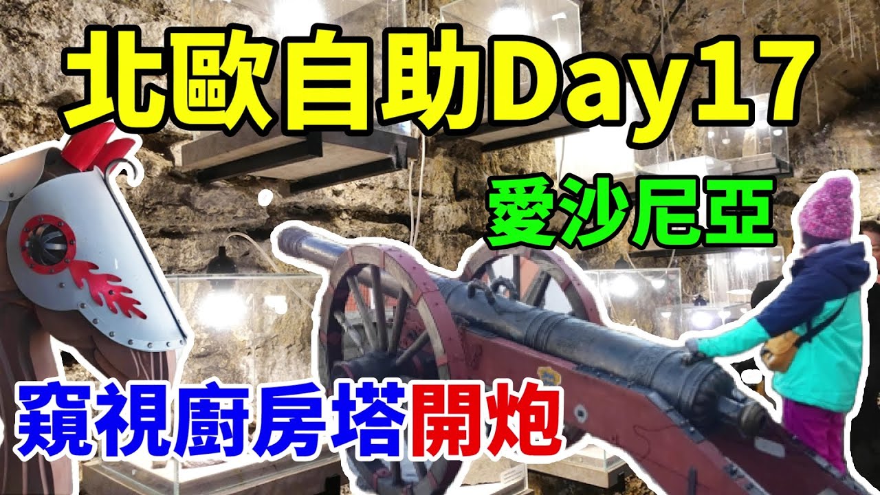 去旅行】北歐Day17-愛沙尼亞 塔林！窺視廚房塔大冒險！波羅地海三小國！Eesti Tallinn 塔林【Ep17】