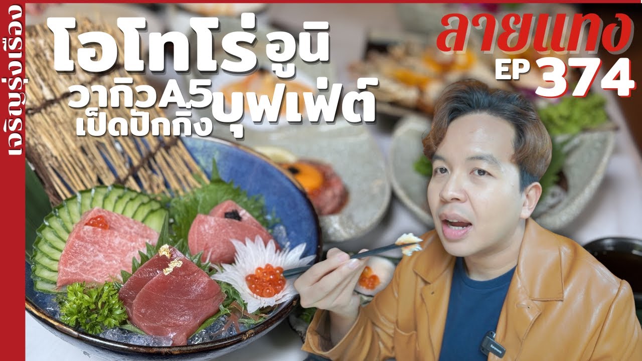 ที่สุดของบุฟเฟ่ต์นานาชาติ เป๋าฮื้อ โอโทโร่ วากิว A5 เจริญรุ่งเรือง #ลายแทง