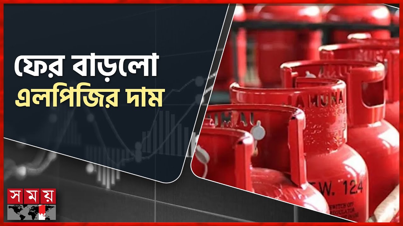 দামের নৈরাজ্যের মধ্যেই ফের বাড়লো এলপিজির দাম | LP Gas Crisis | LPG Price | Somoy TV