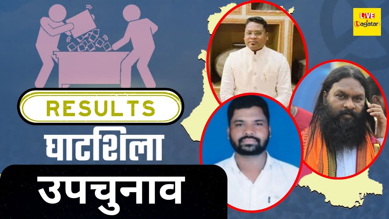 घाटशिला उपचुनाव: 16वें राउंड बाद JMM की निर्णायक बढ़त!/ live lagatar news