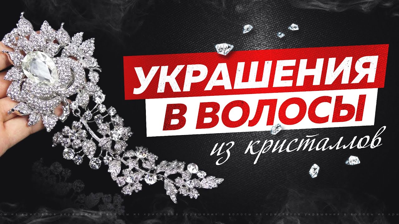 #3. Украшения в волосы из кристаллов