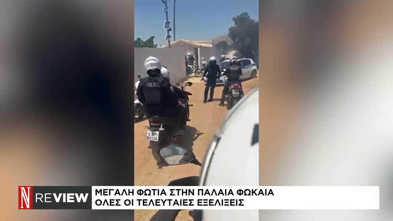 Ανεξέλεγκτη μαίνεται η φωτιά στην Παλαιά Φώκαια: Ανάμεσα στα σπίτια οι φλόγες, συνεχείς εκκενώσεις