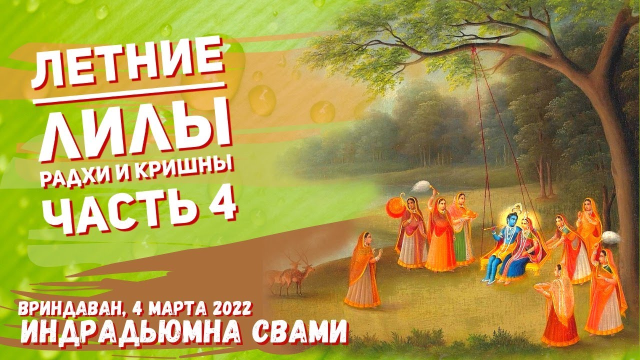 Летние Лилы во Вриндаване. Часть 4.