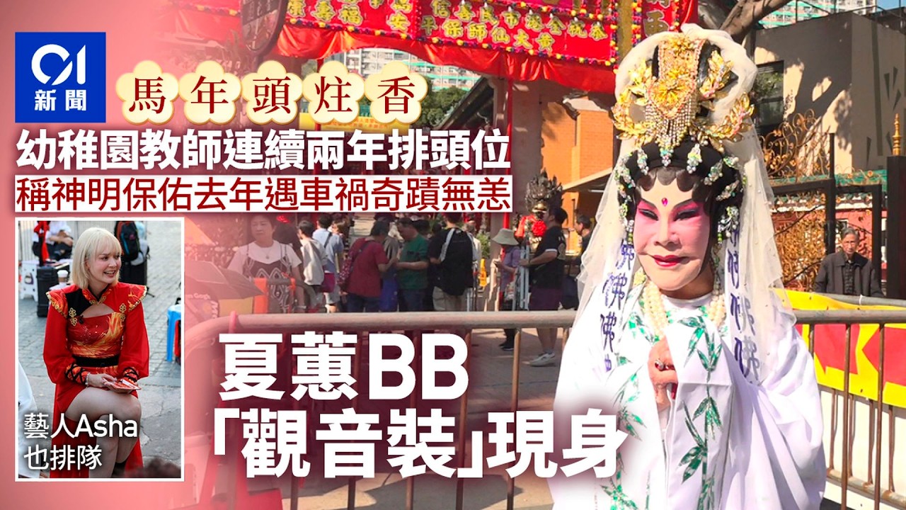 【01秒看新聞】教師連續兩年霸頭位 黃夏蕙化身觀音黃大仙祠等上頭炷香｜01新聞｜黃夏蕙｜黃大仙｜頭炷香｜觀音｜馬年