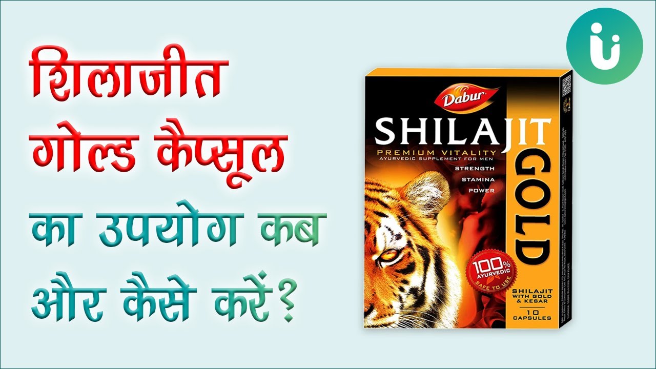 Dabur Shilajit Gold Capsule Benefits, Usage & Review in Hindi | डाबर शिलाजीत के फायदे और उपयोग