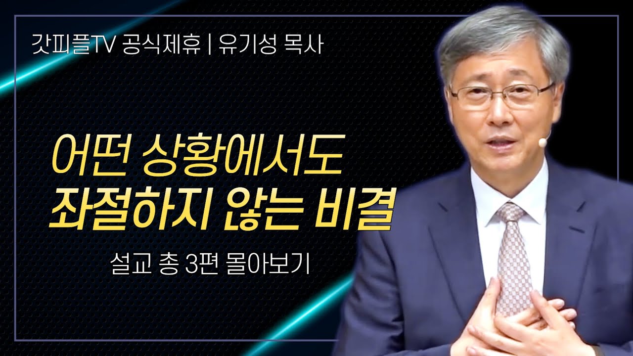 유기성 목사 '어떤 상황에서도 좌절하지 않는 비결' 시리즈 설교 3편 몰아보기 | 선한목자교회 : 갓피플TV [공식제휴]