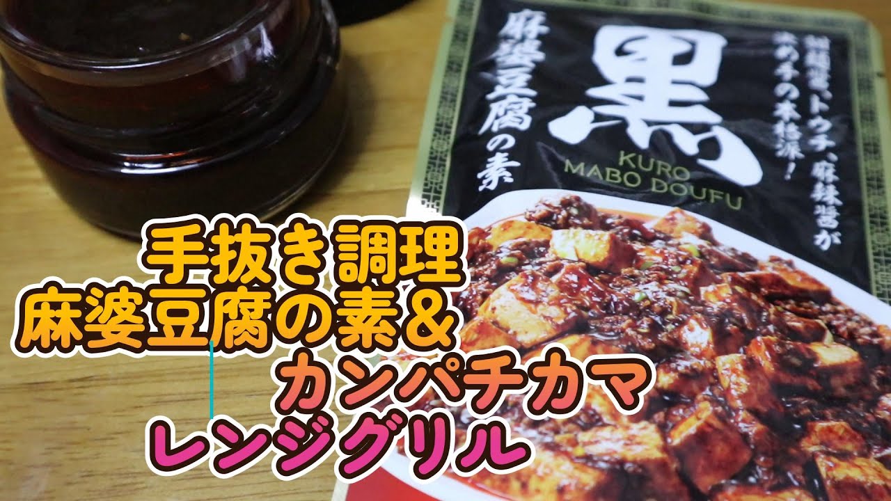 26 01 15　麻婆豆腐の素＆カンパチのカマ。。。レンジグリル調理です。