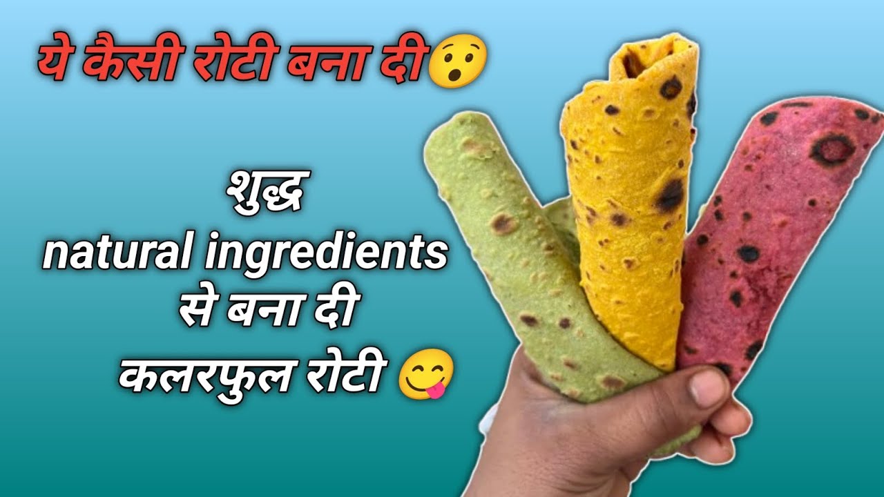 घर पर बनाएं हेल्दी और टेस्टी कलरफुल रोटी| 😊	easy recipes 