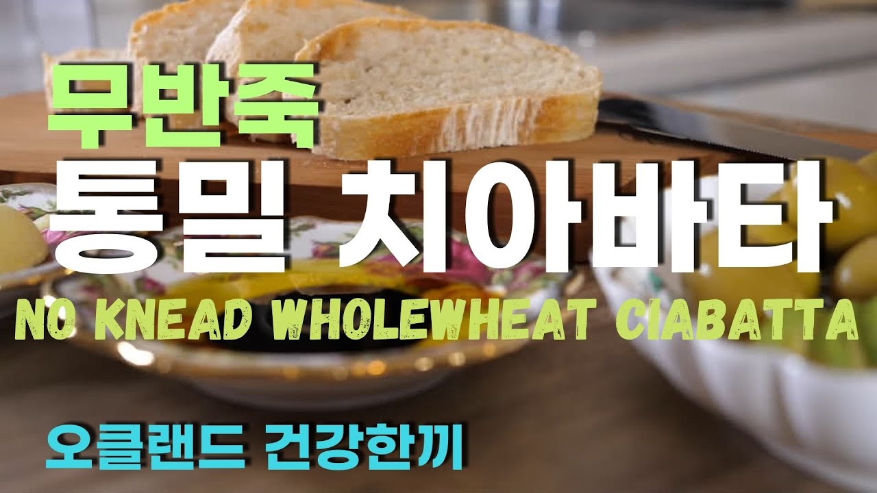 통밀치아바타만들기#오클랜드건강한끼