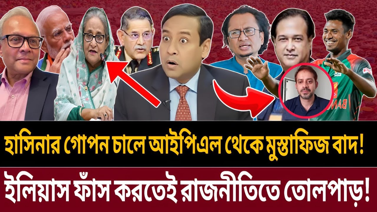 মুস্তাফিজ কেন আইপিএল থেকে বাদ! হাসিনার গোপন চাল ফাঁস করলেন ইলিয়াস || Talk show