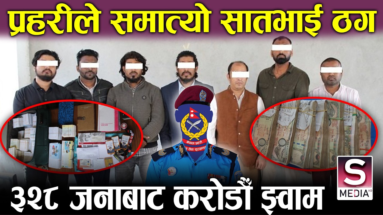 प्रहरीलाई अहिलेसम्मकै ठुलो सफलताः ट्राभल एजेन्सीबाट ३२८ जना नेपालीमाथि ठगी, सात जना पक्राउ || Police