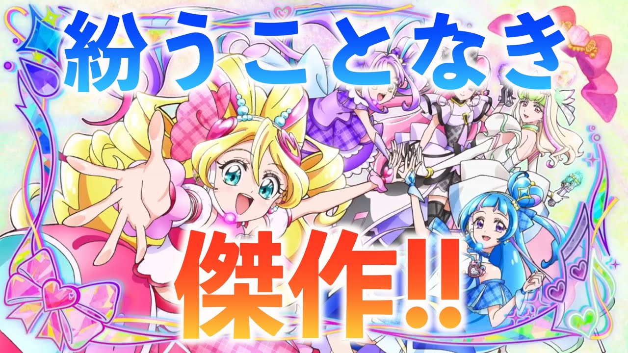忖度なくキミプリの総括をする三十代独身プリヲタ