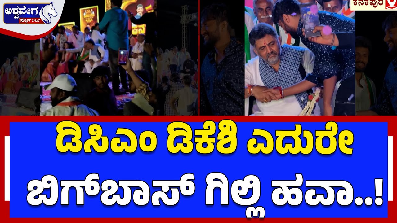ಡಿಸಿಎಂ ಡಿಕೆಶಿ ಎದುರೇ ಬಿಗ್‌ಬಾಸ್‌ ಗಿಲ್ಲಿ ಹವಾ..! | Gilli Craze at Kanakapur Kanakothsava