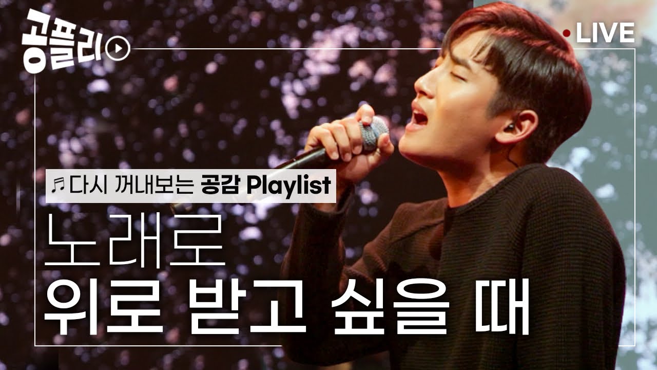 [공플리 ♫Playlist] 뭐 하나 되는 일 없다고 생각될 때 들어보세요 │레전드로 불리는 '오르막길'│ 스페이스 공감