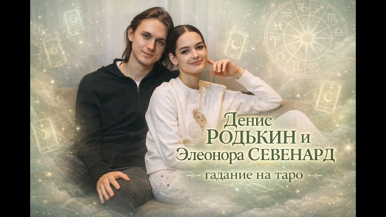 «Взгляд за кулисы: Родькин & Савенард» | Behind the Scenes: Denis & Elia