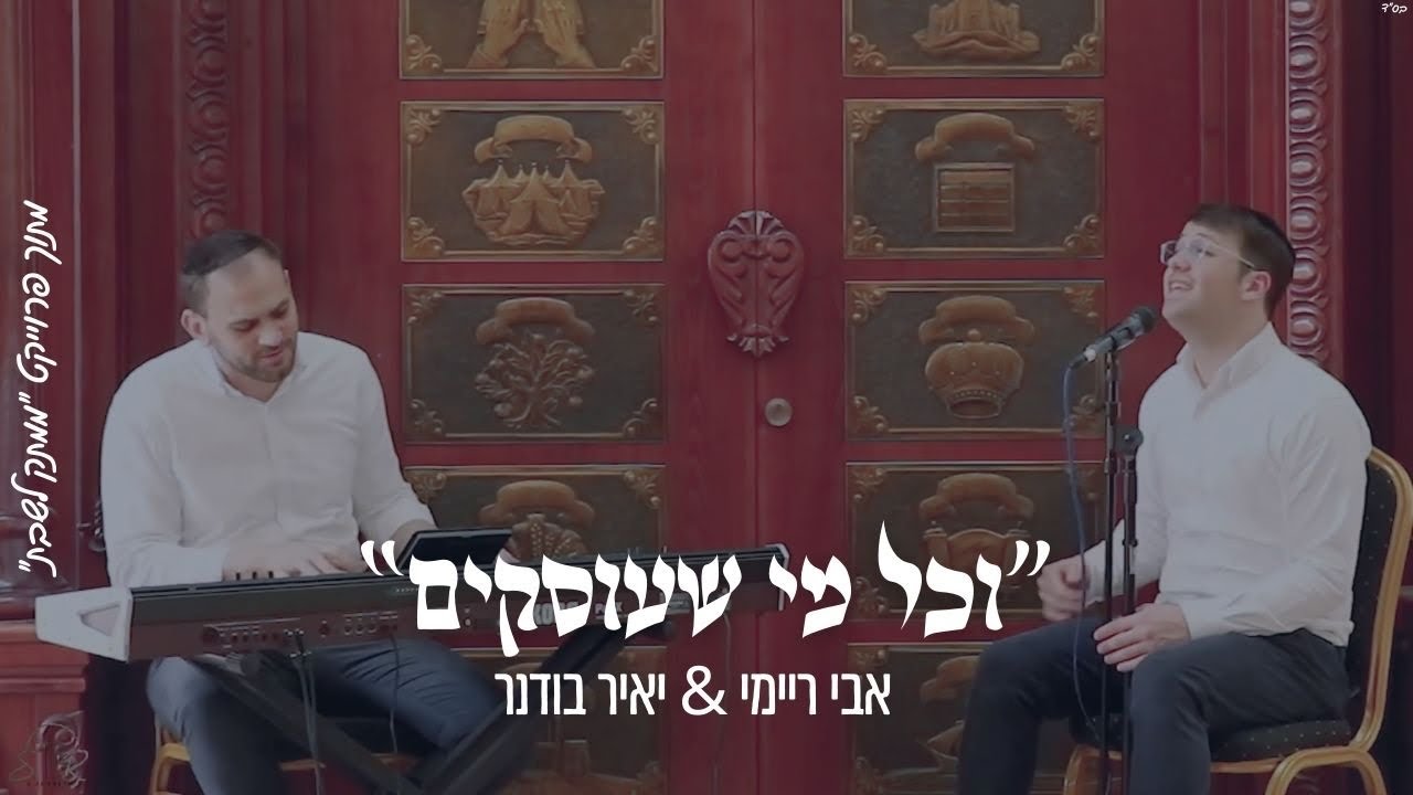 ״כל מי שעוסקים״ אבי ריימי & יאיר בודנר מתוך פרוייקט ״ממתק לשבת״