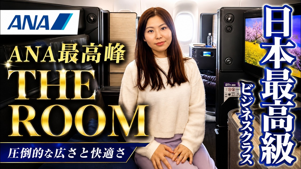 【ANA THE Room 搭乗レビュー】半個室のビジネスクラスが凄すぎた