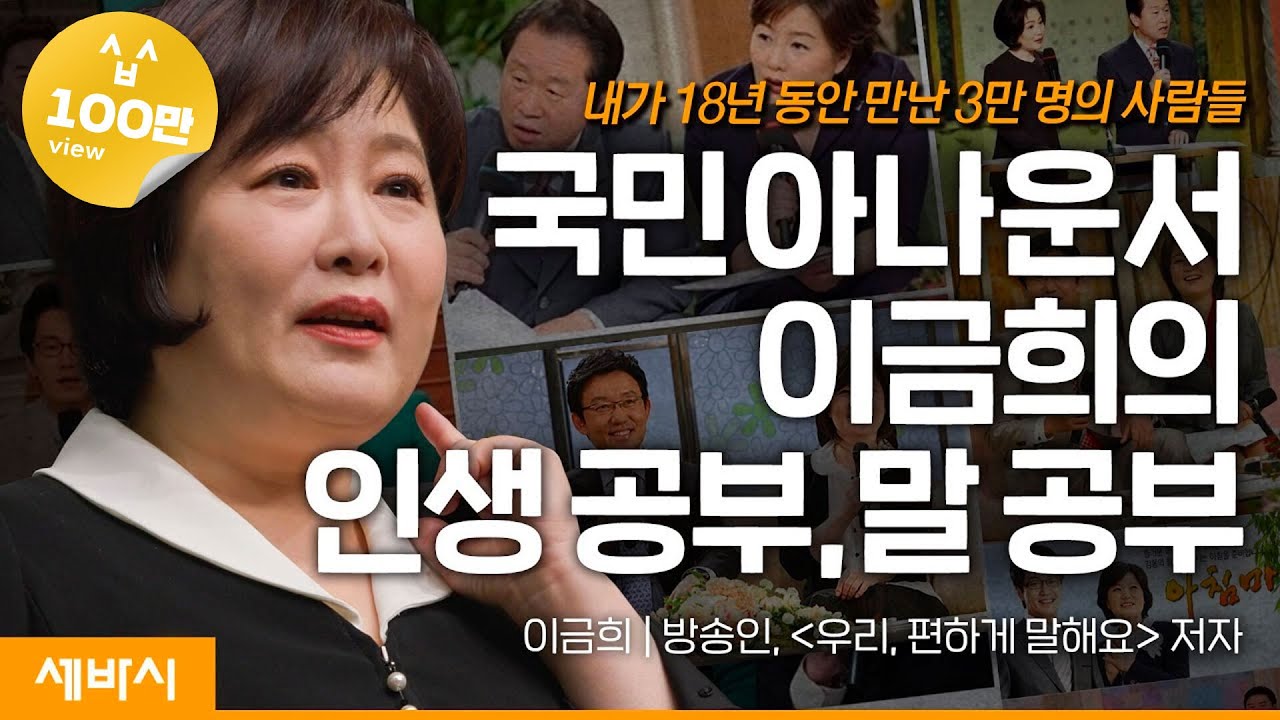 (En, Ch, Jp, Spn)한마디 말로 사람은 성장해요 | 이금희 아나운서 @이금희 '마이 금희'  | #성장 #대화 #동기부여 | 지식 GSEEK | 세바시 1557회 |