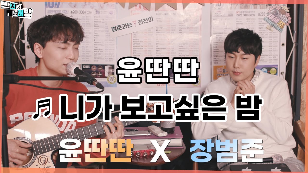 윤딴딴 - 니가 보고싶은 밤 【장범준 반지하 노래방】 윤딴딴 특집🎵
