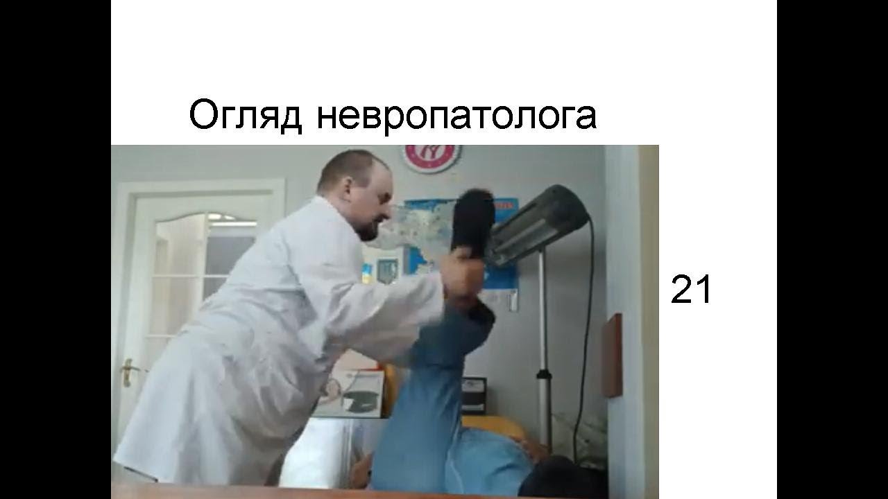 Неврологічний огляд від доктора Голода 21