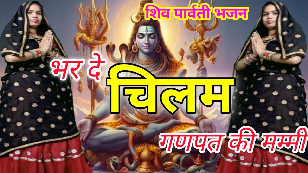 Bhola Lahri Bhajan | भर दे चीलम गणपत की मम्मी | | Bhar de chilam ganpat ki mammi ।।#bholebaba#bhajan