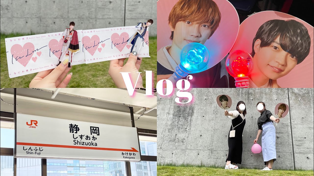 vlog⌇なにわ男子Debut Tour 2022 
