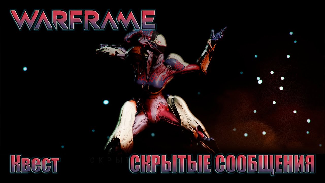 WARFRAME Прохождение Квест СКРЫТЫЕ СООБЩЕНИЯ