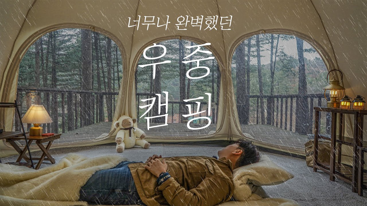 하루종일 끝없이 내리는 빗속| 숲속 우중캠핑 | 비올 때 가장 완벽한 캠핑세팅 | endless rain camping