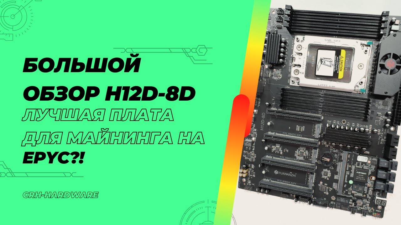 Большой обзор H12D-8D - лучшая плата для майнинга на Epyc?!