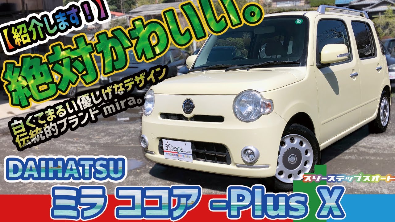 【ミラココア】ご購入ありがとうございます！　　紹介します！　走行姿→外装→内装→走行