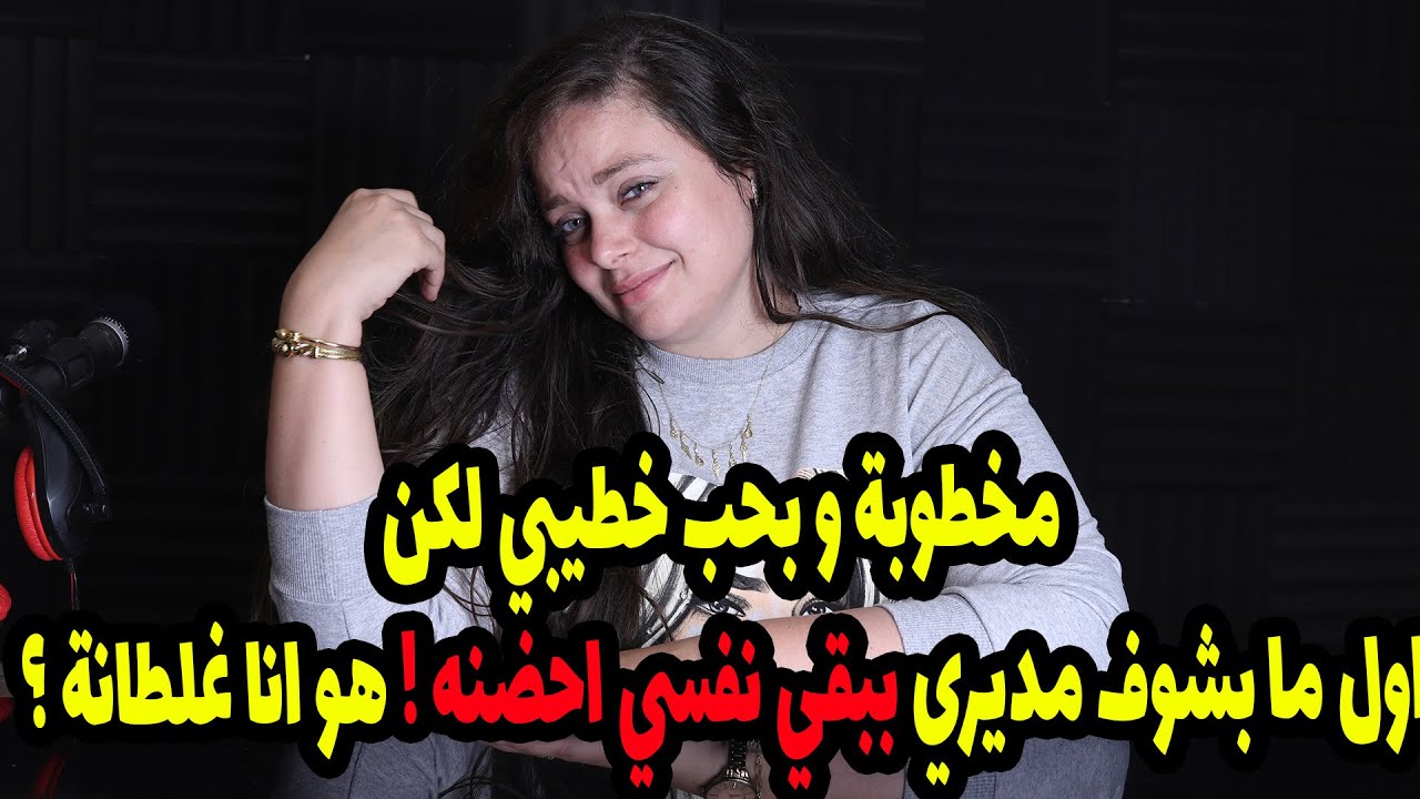 مخطوبة و بحب خطيبي بس  اول ما بشوف مديري ببقي نفسي احضنه ! هو انا غلطانة ؟