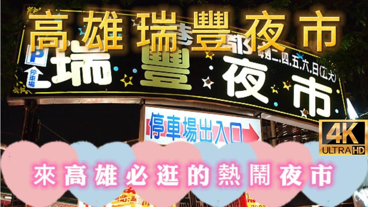 高雄瑞豐夜市，在地人與遊客都愛的熱鬧夜市!#瑞豐夜市#高雄瑞豐夜市#RuifengNightMarket#高雄夜市#左營夜市#高雄美食#高雄小吃#高雄旅遊#高雄夜生活#夜市必逛
