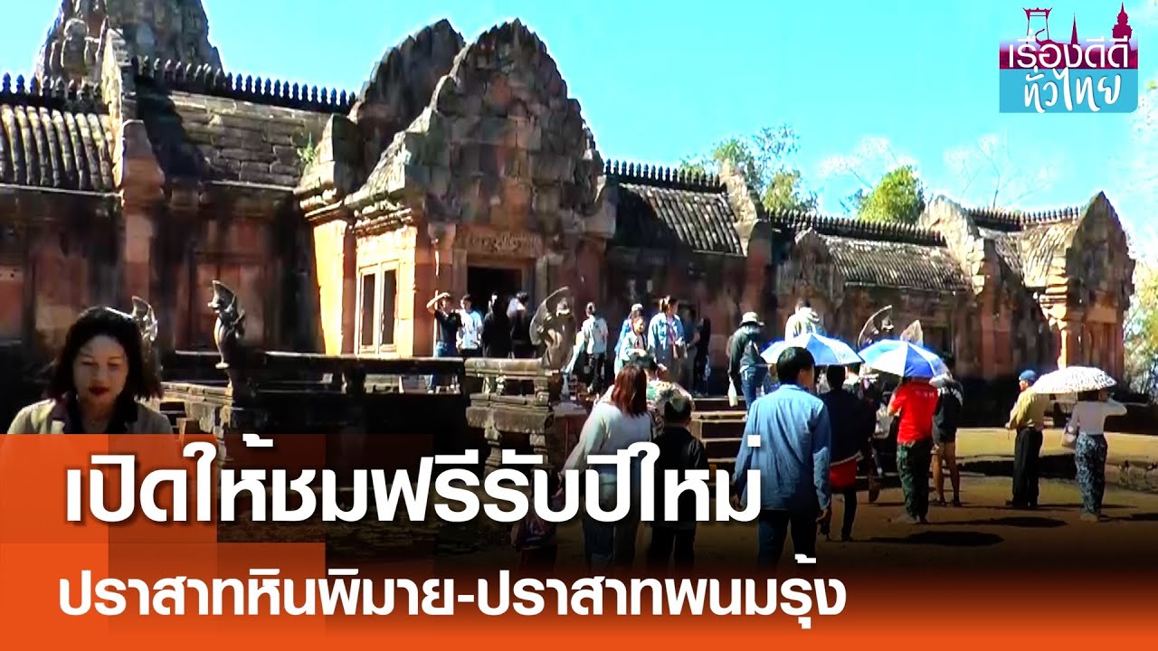 เปิดชมฟรีปีใหม่ปราสาทหินพิมาย-ปราสาทพนมรุ้ง I เรื่องดีดีทั่วไทย