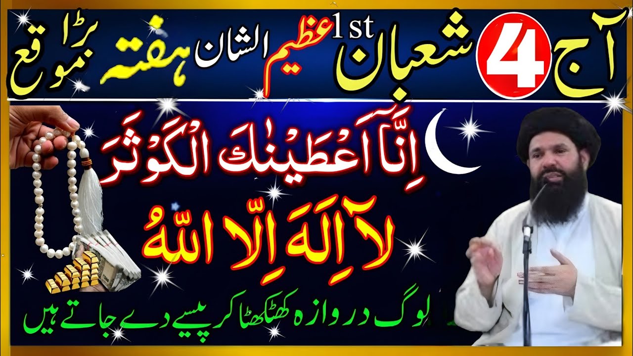 Shaban 1st hafta | Surah Kausar & La Ilaha Illallah Ka Powerful Wazifa | Rizq & Hajat