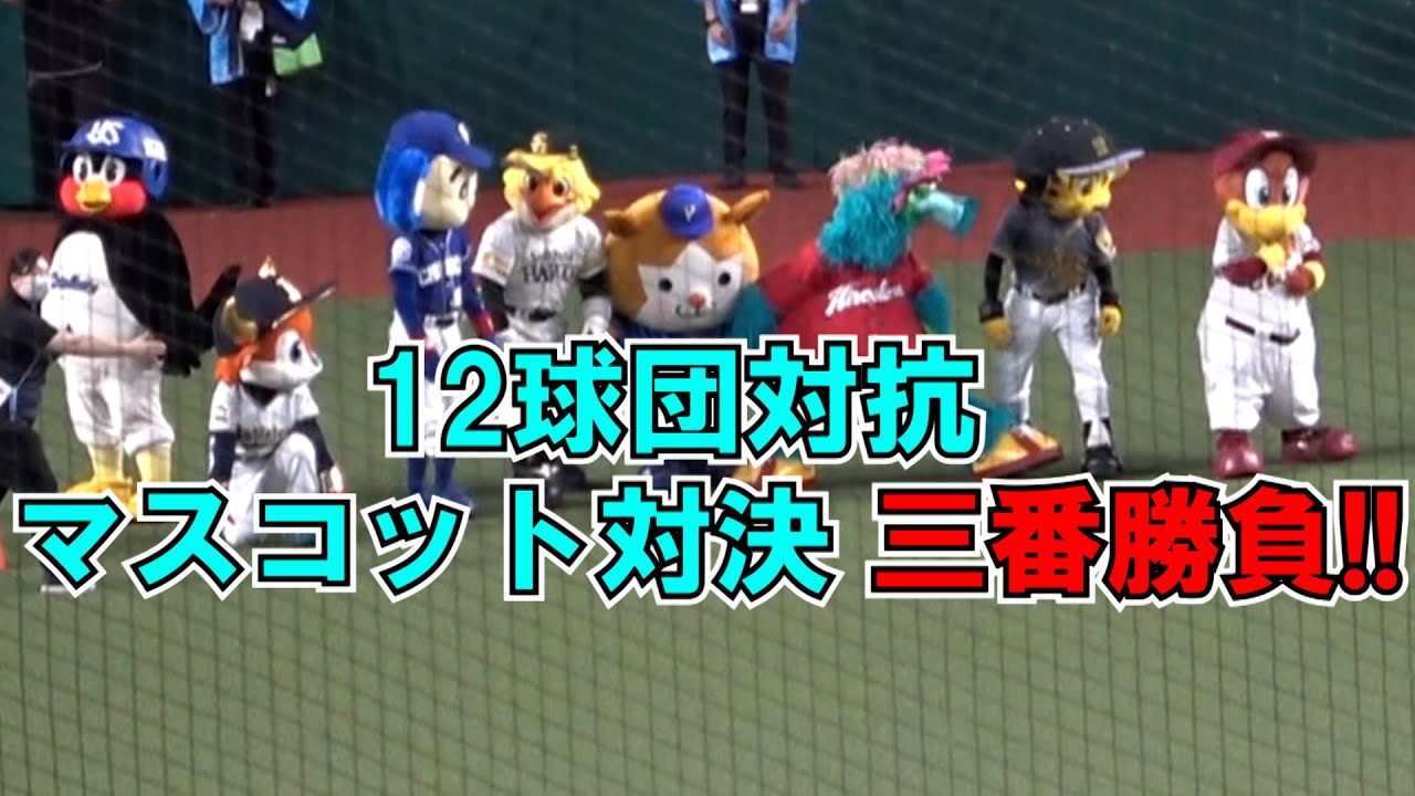 2021 オールスターゲーム 12球団マスコット対抗 三番勝負 現地映像