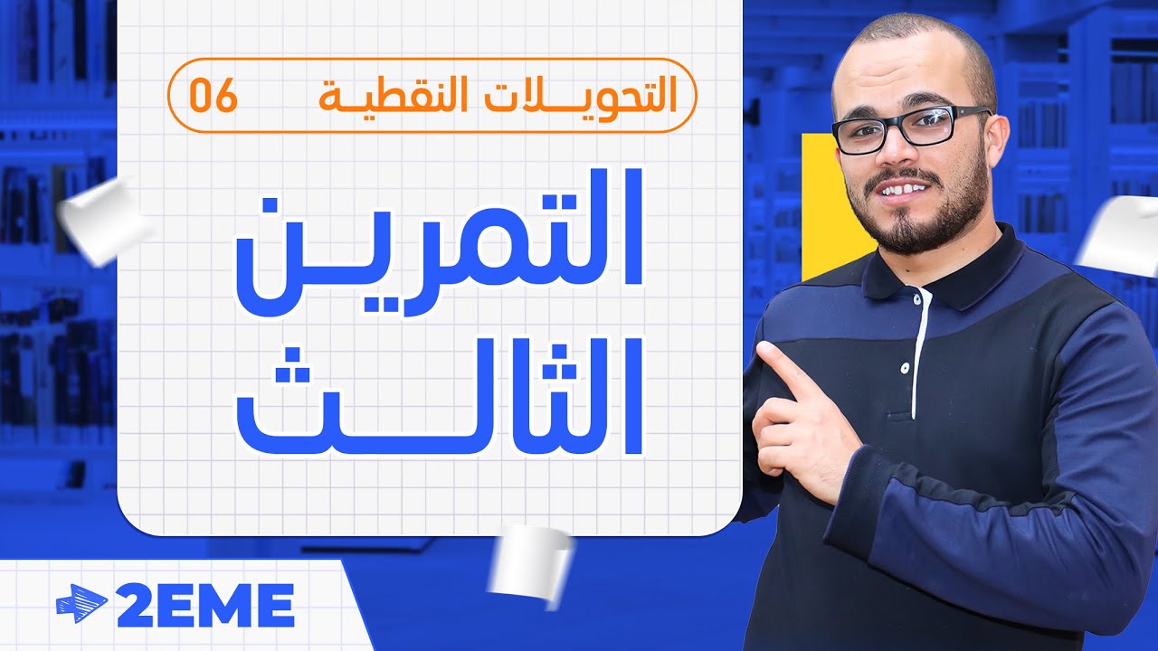 تمرين الثالث الشامل حول العبارة التحليلية لتحاكي ⭐️⭐️⭐️ ||التحويلات النقطية 06 || الثانية ثانوي